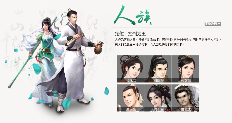 《新大话西游2》人族展示