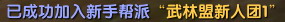 《武林外传》新手帮派介绍