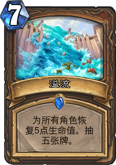 《炉石传说》奥丹姆奇兵德鲁伊新卡溢流介绍