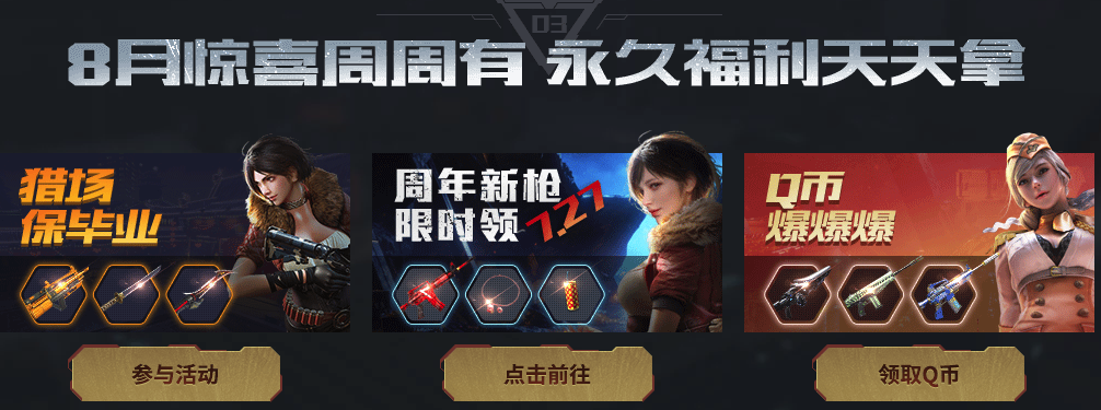 《逆战》8.3登录领永久活动介绍