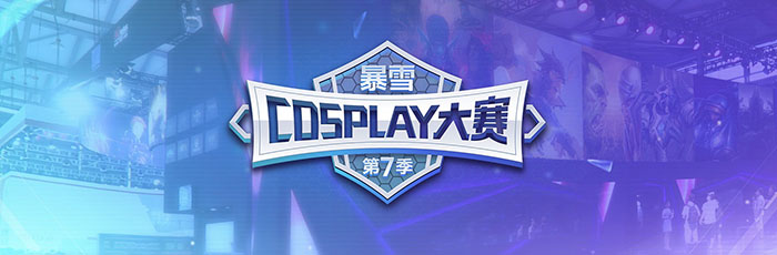 Chinajoy暴雪展台6大亮点 专属福利提前看