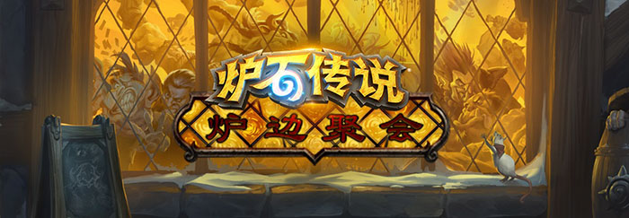 Chinajoy暴雪展台6大亮点 专属福利提前看