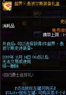 《DNF》超界泰波尔斯装备礼盒介绍
