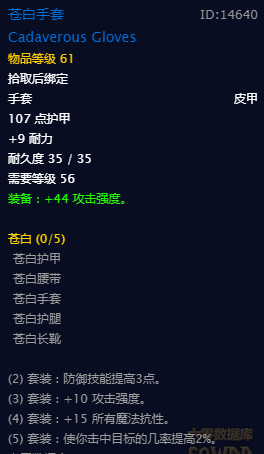《魔兽世界》怀旧服苍白套装属性一览