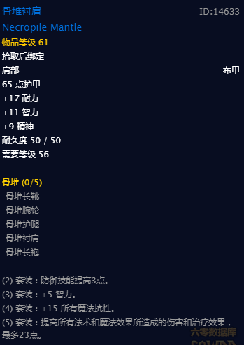 《魔兽世界》怀旧服骨堆套属性介绍