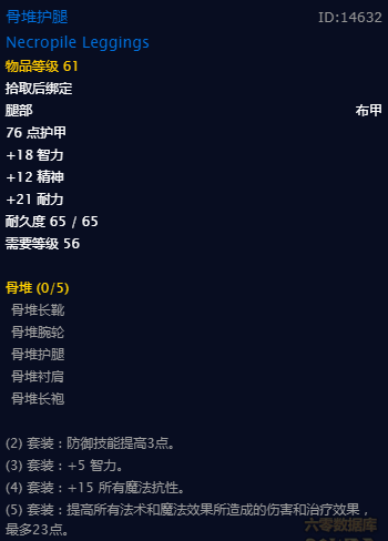 《魔兽世界》怀旧服骨堆套属性介绍