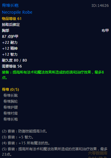 《魔兽世界》怀旧服骨堆套属性介绍