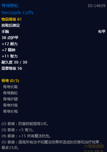 《魔兽世界》怀旧服骨堆套属性介绍