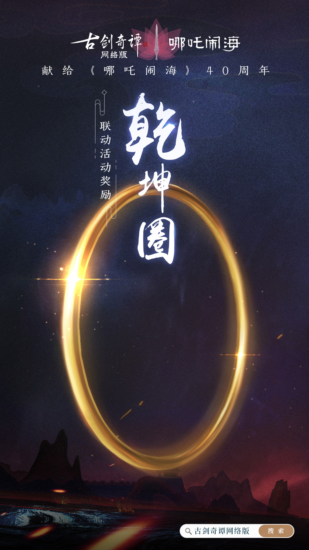 《古剑奇谭OL》哪吒闹海联动活动攻略