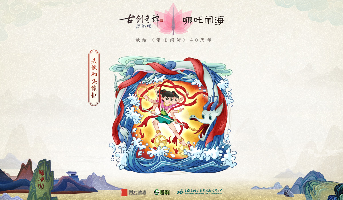 《古剑奇谭OL》哪吒闹海联动活动攻略