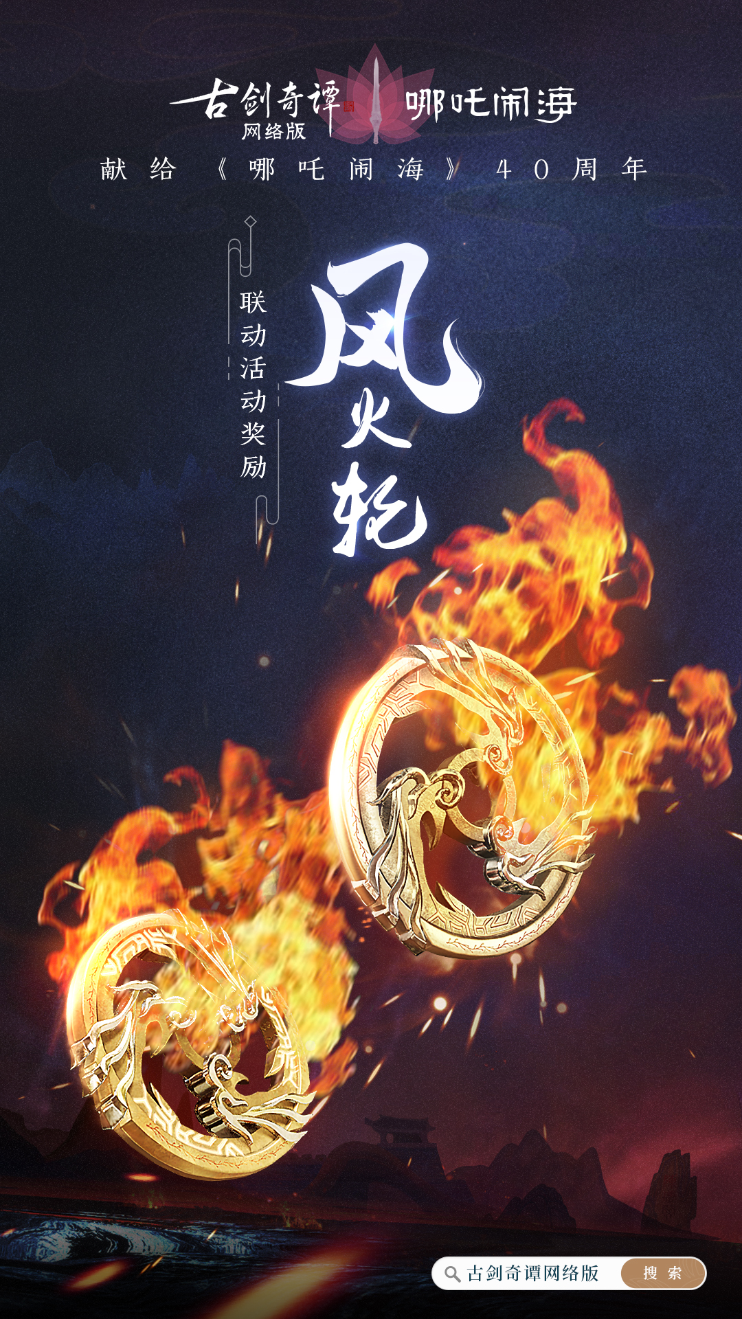 《古剑奇谭OL》哪吒闹海联动活动攻略