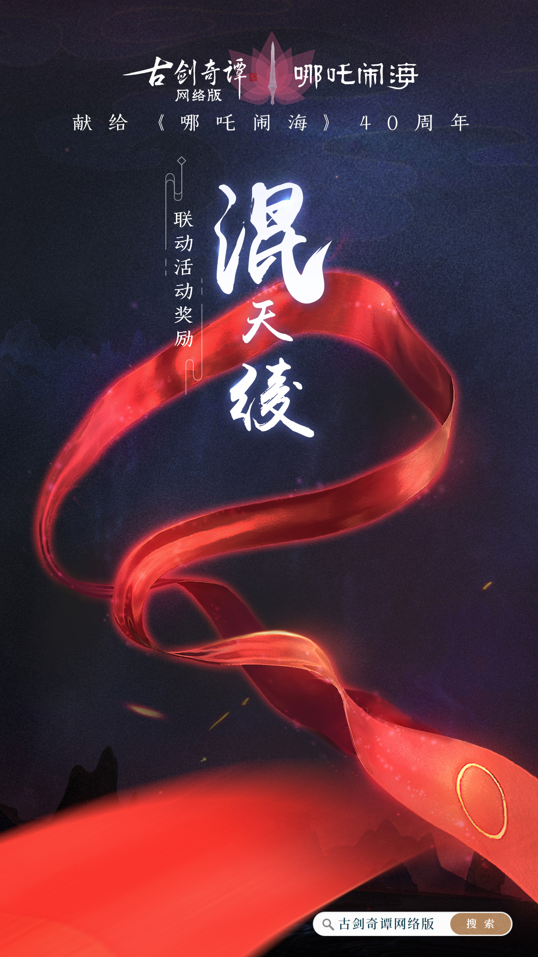《古剑奇谭OL》哪吒闹海联动活动攻略