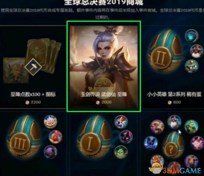 《LOL》全球总决赛2019代币奖励预览