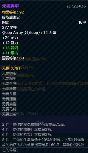 《魔兽世界》怀旧服战士无畏套装属性详情