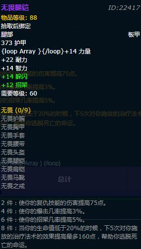 《魔兽世界》怀旧服战士无畏套装属性详情