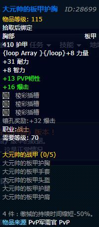 《魔兽世界》怀旧服战士大元帅的战甲套装属性详情