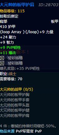 《魔兽世界》怀旧服战士大元帅的战甲套装属性详情