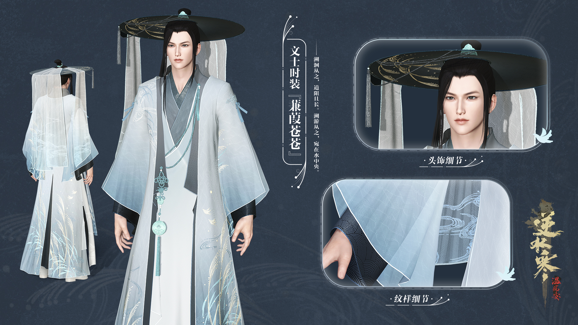 《逆水寒》诗经系列外观一览