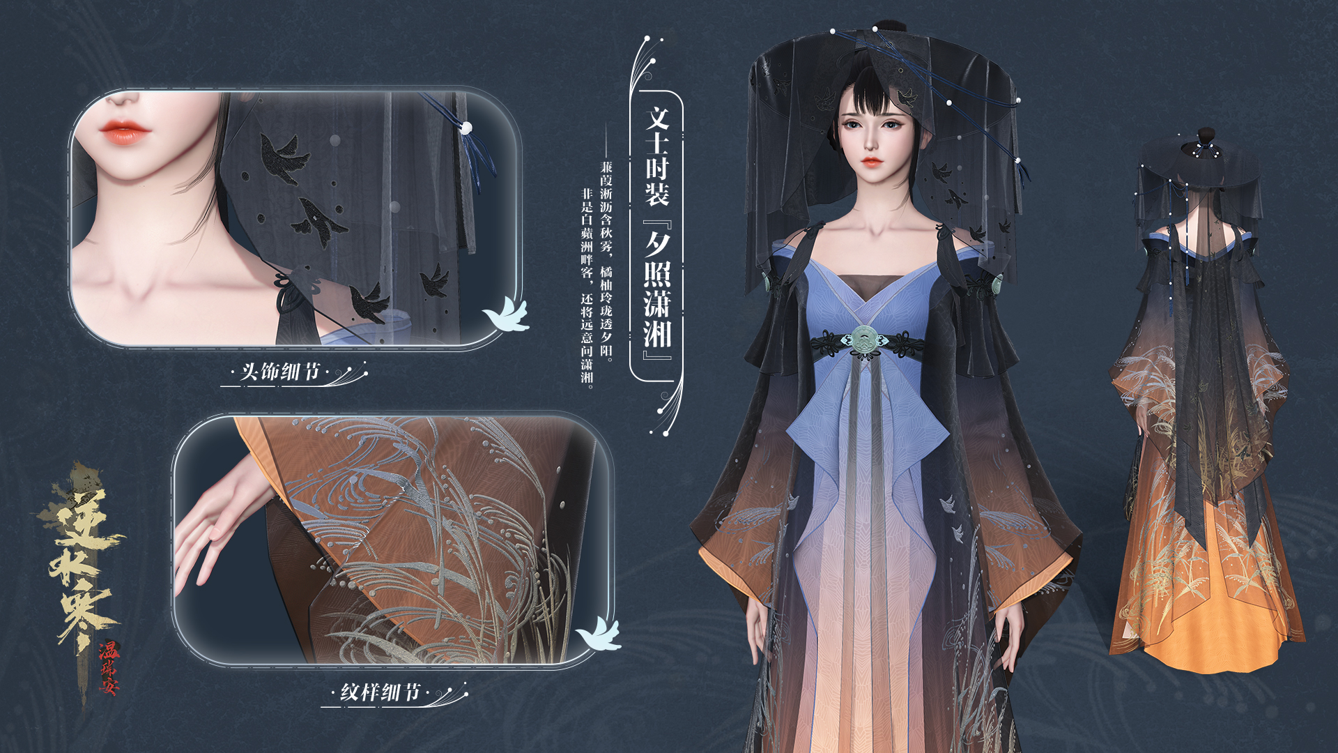 《逆水寒》诗经系列外观一览