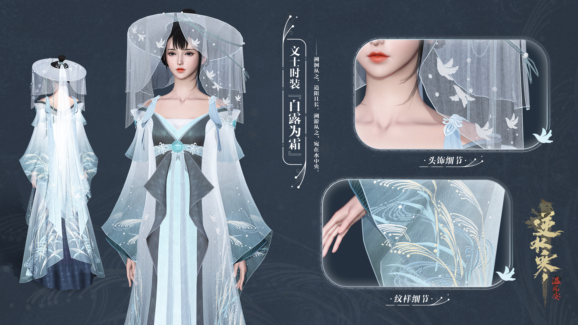 《逆水寒》诗经系列外观一览