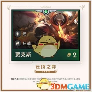 《LOL》云顶之弈第二赛季棋子介绍