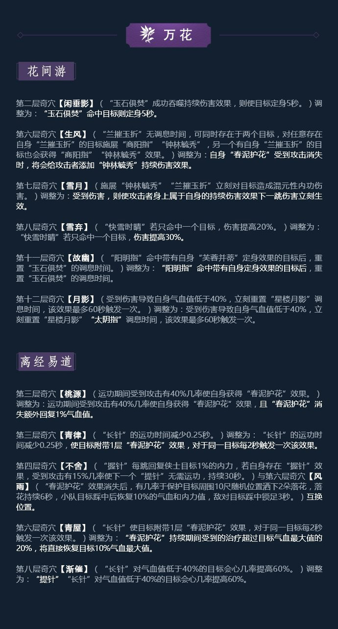 《剑网3》凌雪藏锋万花技改详解