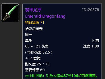 《魔兽世界》怀旧服翡翠龙牙获得方法介绍