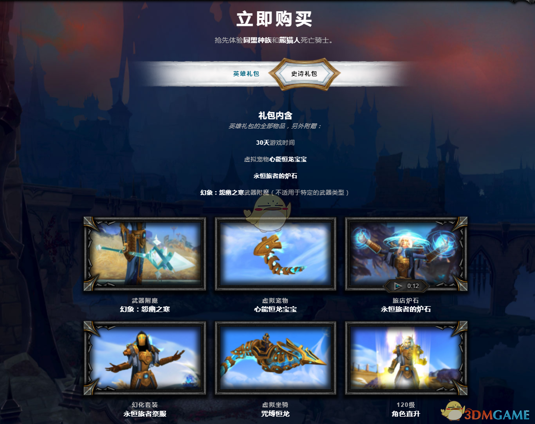 《魔兽世界》暗影国度数字礼包价格