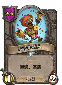 《炉石传说》酒馆战棋卡牌一览