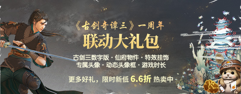 《古剑奇谭OL》古剑3联动福利汇总