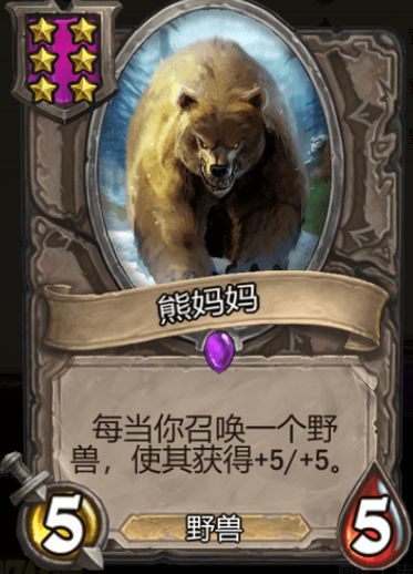 《炉石传说》酒馆战旗熊妈妈三连卡牌介绍