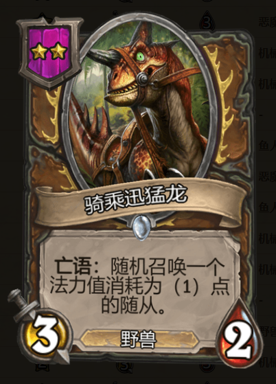 《炉石传说》酒馆战棋骑乘迅猛龙棋子介绍