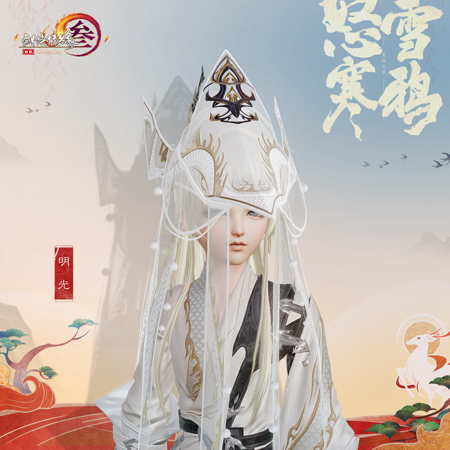 《剑网3》笠帽怒雪寒鸦外观一览