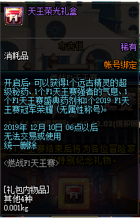 《DNF》燃战F1天王赛活动奖励介绍