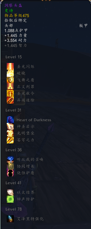 《魔兽世界》8.3圣骑士特质介绍