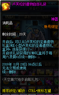 《DNF》天空巢穴独步起航礼盒介绍