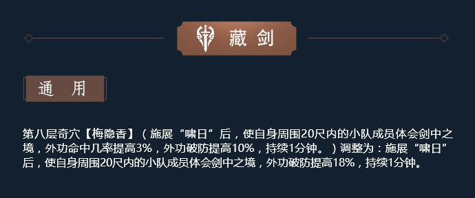 《剑网3》11月12日凌雪藏锋全门派技改汇总