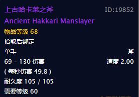 《魔兽世界》怀旧服上古哈卡莱之斧获取方法介绍