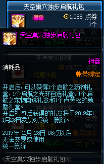 《DNF》天空巢穴独步起航礼盒介绍