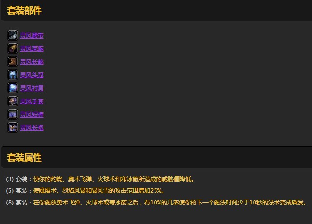 《魔兽世界》怀旧服法师灵风套装外观介绍