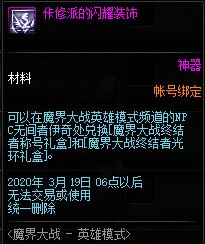 《DNF》佧修派的闪耀装饰获取方式