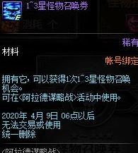 《DNF》13星怪物召唤券用法介绍