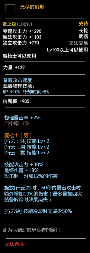 《DNF》100魔枪士武器属性预览