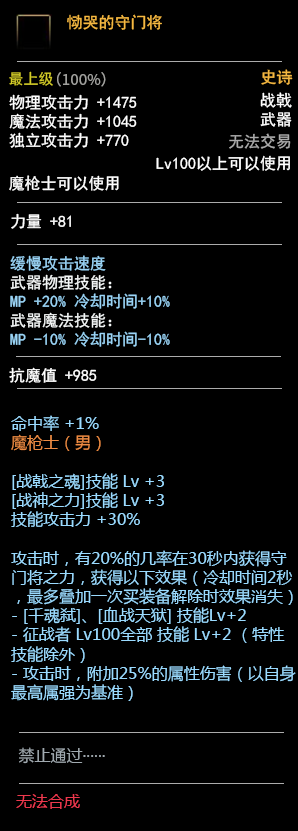 《DNF》100魔枪士武器属性预览