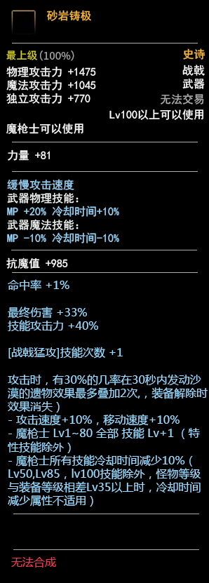 《DNF》100魔枪士武器属性预览