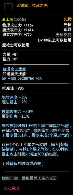 《DNF》100魔枪士武器属性预览