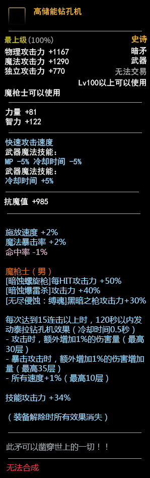 《DNF》100魔枪士武器属性预览