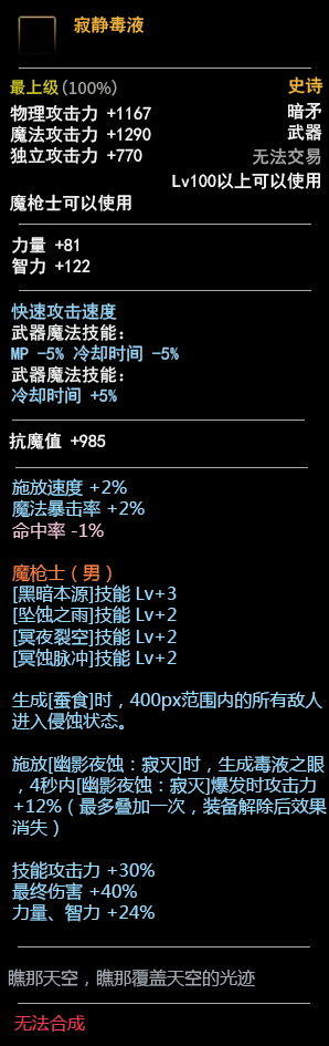 《DNF》100魔枪士武器属性预览