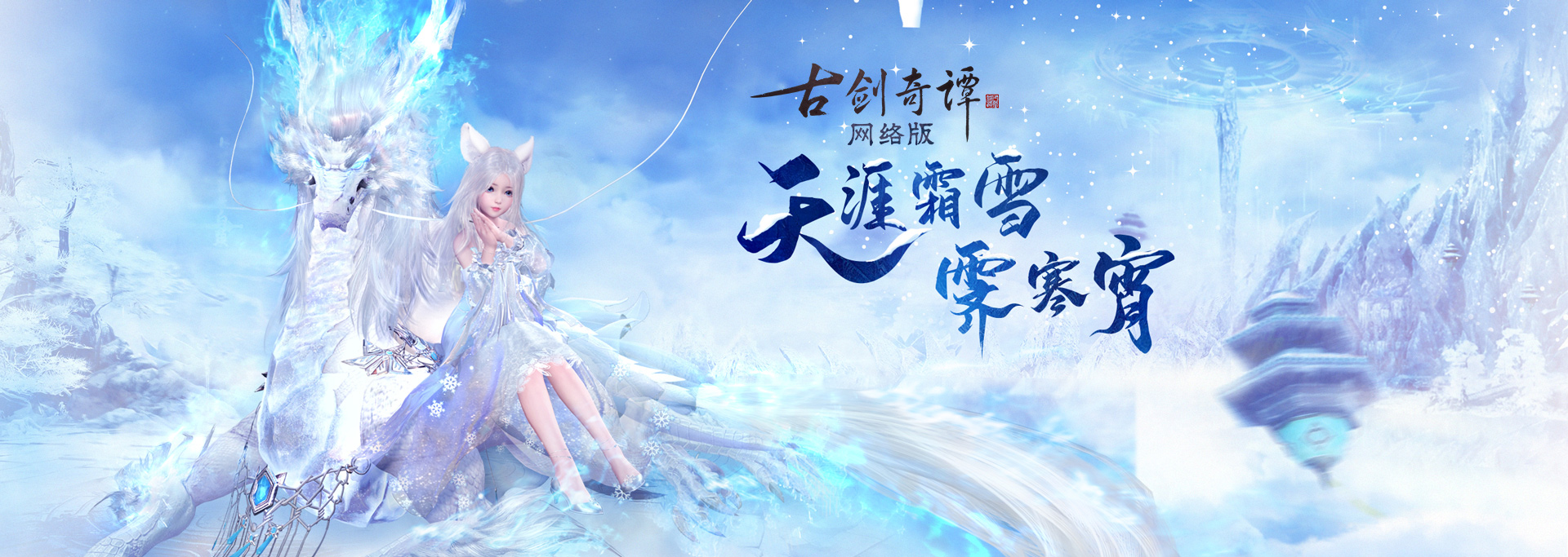 《古剑奇谭OL》冰雪主题月玩法攻略