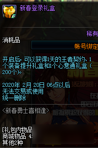 《DNF》新春勇士喜相逢活动2020